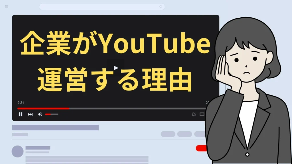企業がYouTubeチャンネルを運営する理由とは？【活用の基本】
