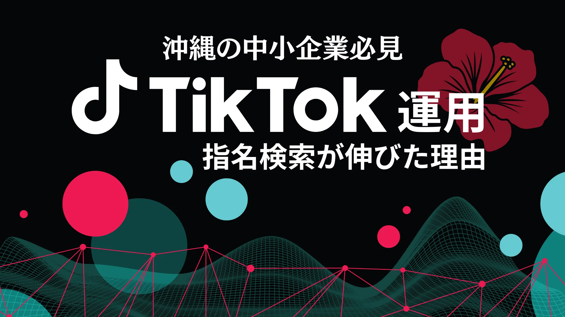 【沖縄の中小企業必見】TikTok運用で指名検索が伸びた理由と3つのパターン