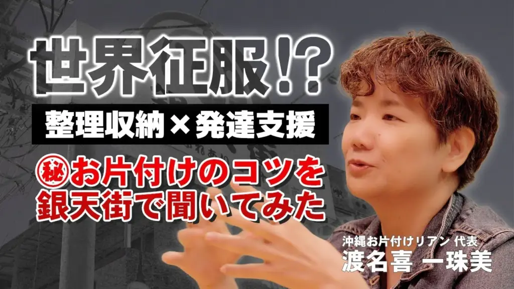 【星屑トーク】渡名喜 一珠美さん