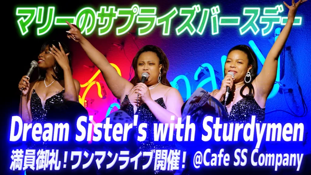 【Dream Sister’s】Sturdymenと大成功のワンマンライブ＠Cafe SS Company