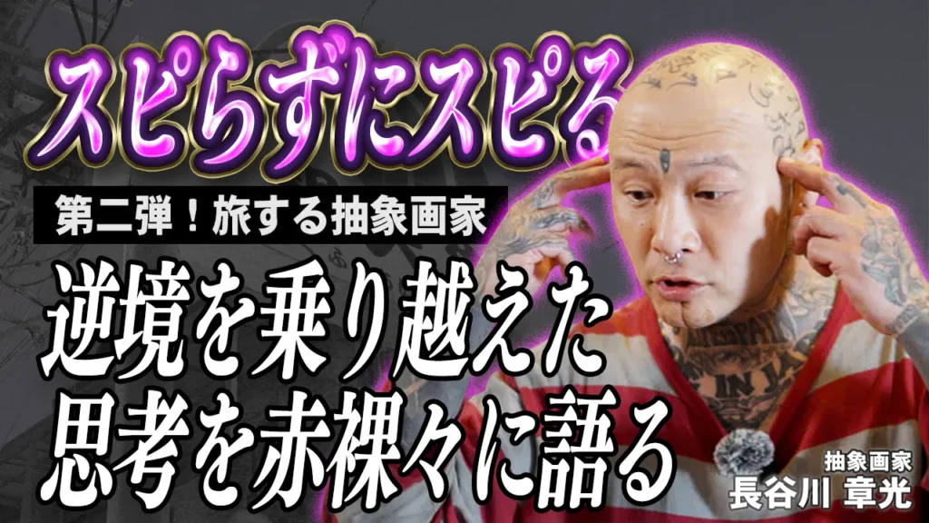 【星屑トーク】長谷川 章光さん 第二弾