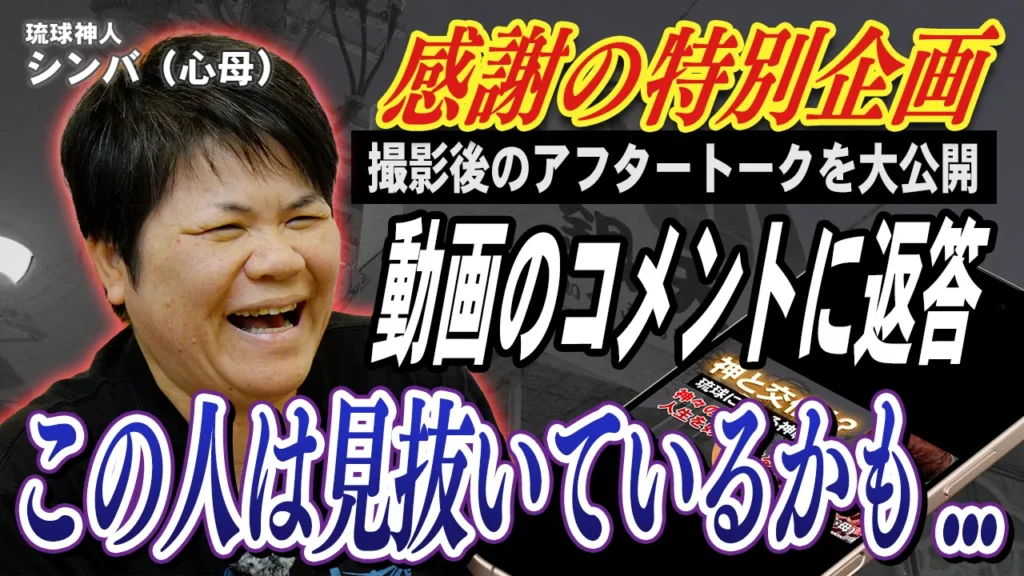 【星屑トーク】琉球神人シンバ コメント回